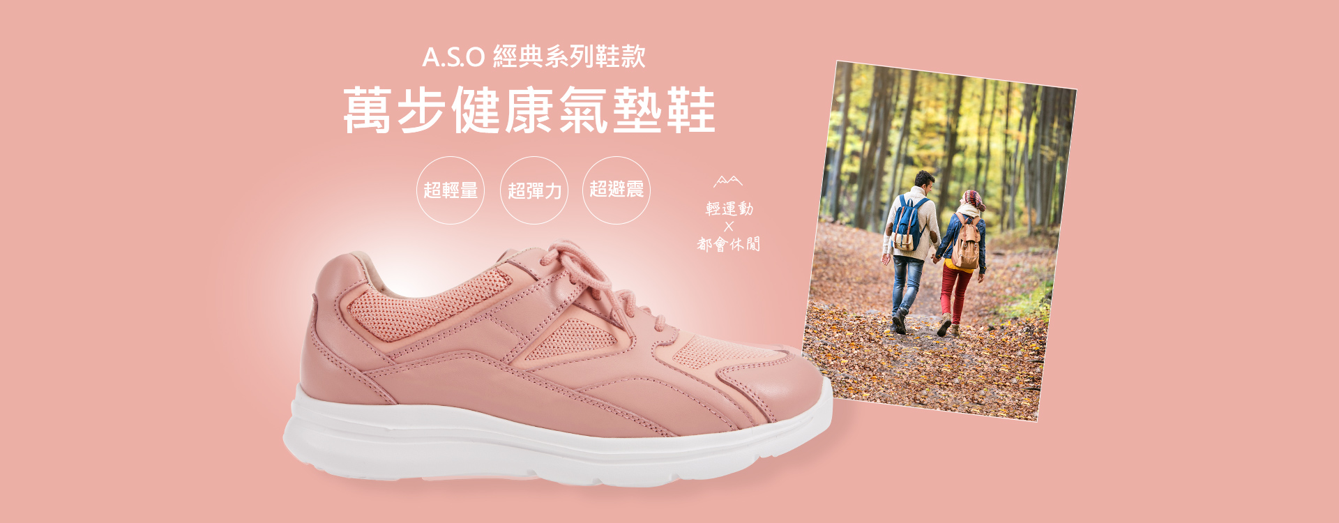 A.S.O經典系列鞋款萬步健康氣墊鞋